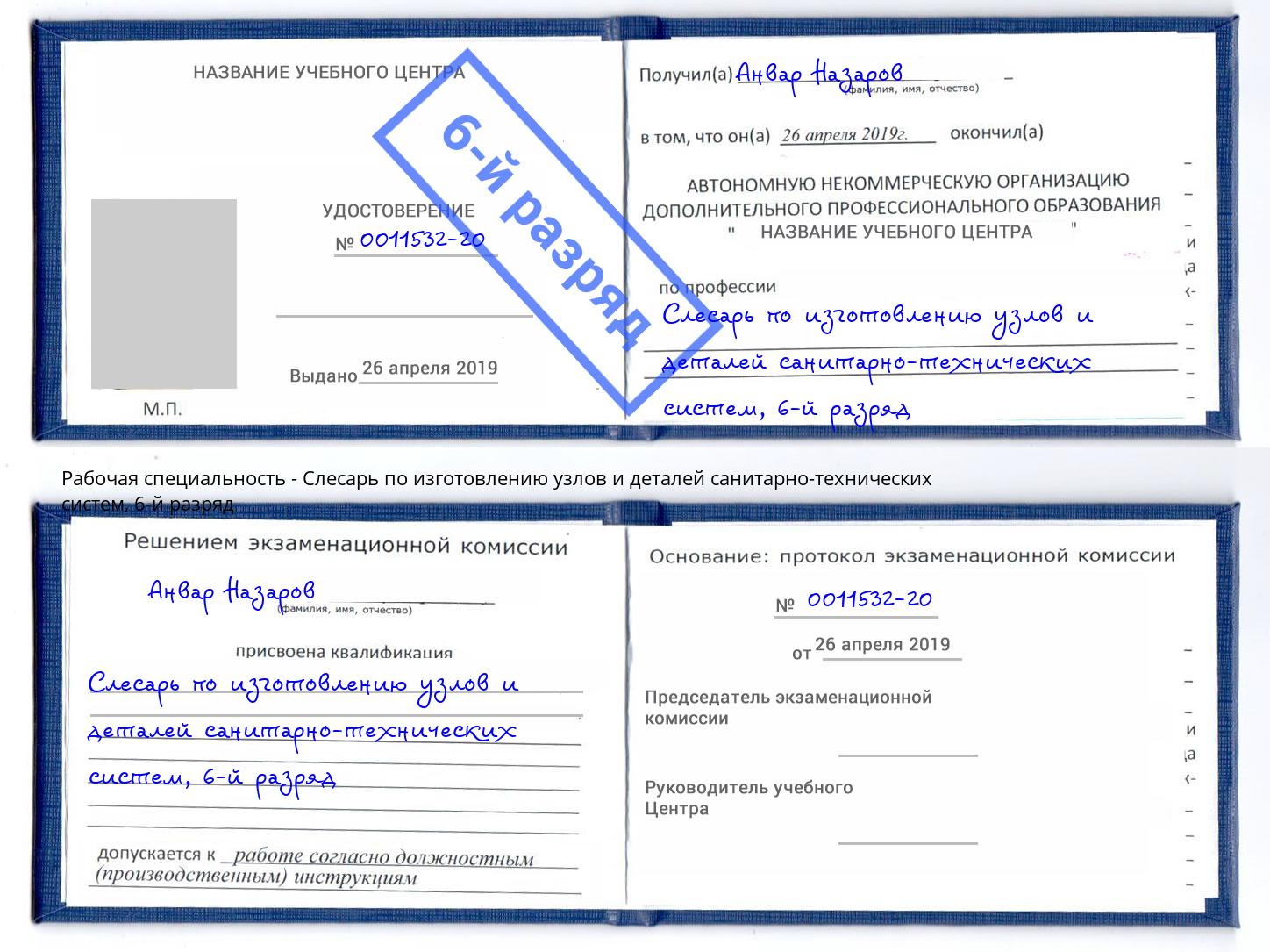 корочка 6-й разряд Слесарь по изготовлению узлов и деталей санитарно-технических систем Губкин