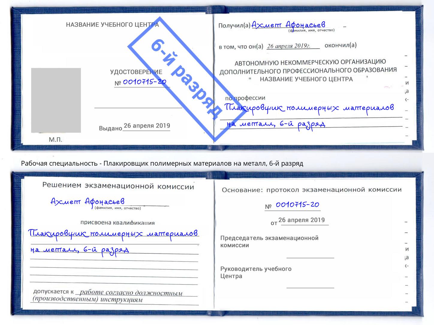 корочка 6-й разряд Плакировщик полимерных материалов на металл Губкин