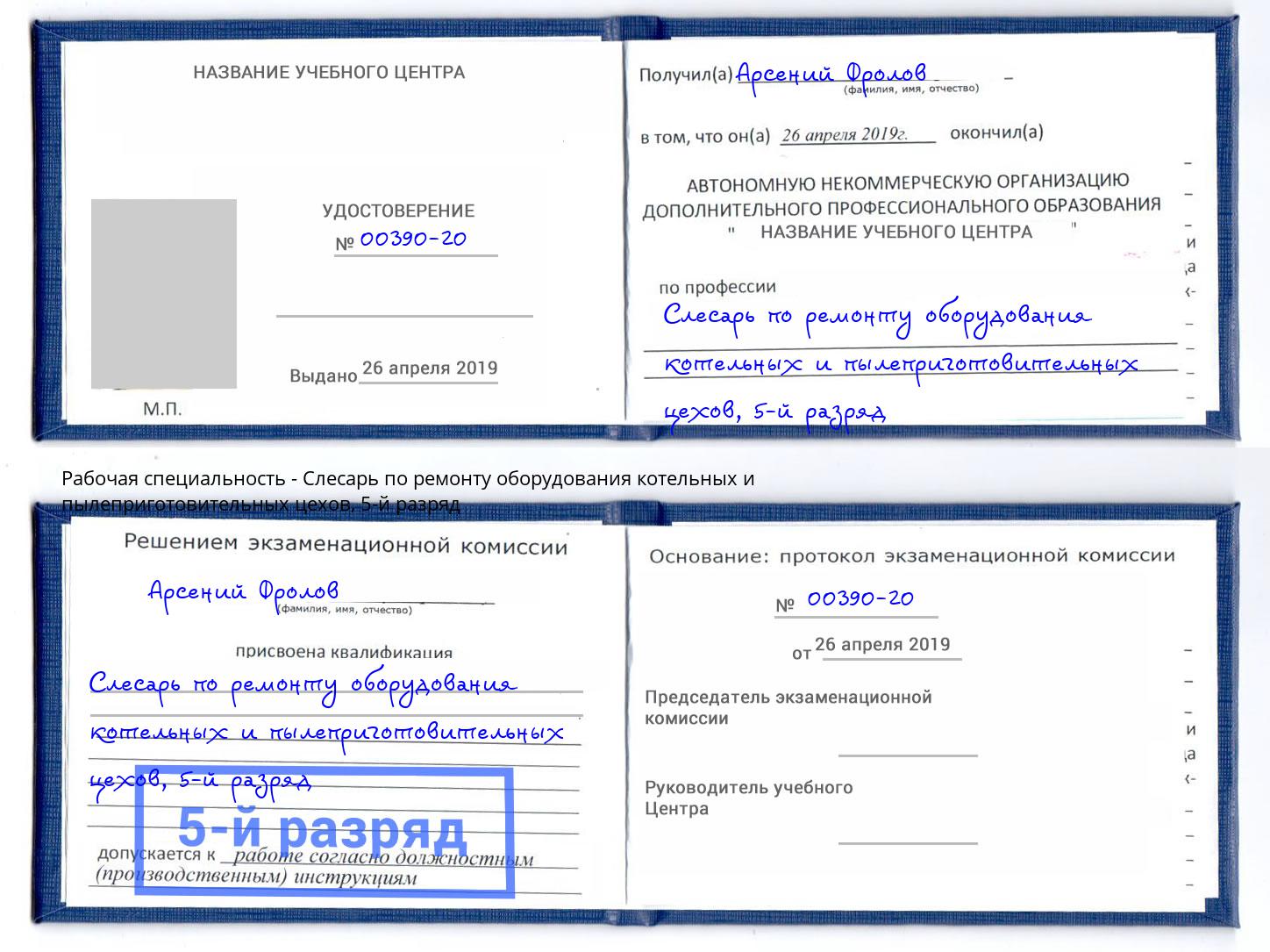 корочка 5-й разряд Слесарь по ремонту оборудования котельных и пылеприготовительных цехов Губкин