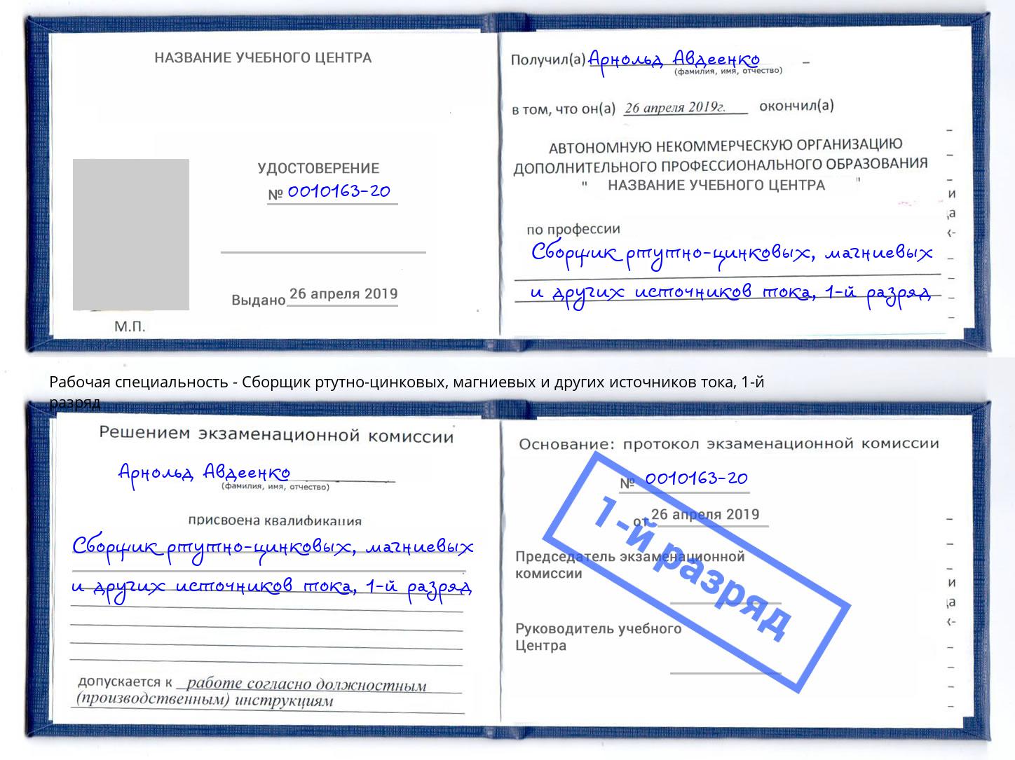 корочка 1-й разряд Сборщик ртутно-цинковых, магниевых и других источников тока Губкин