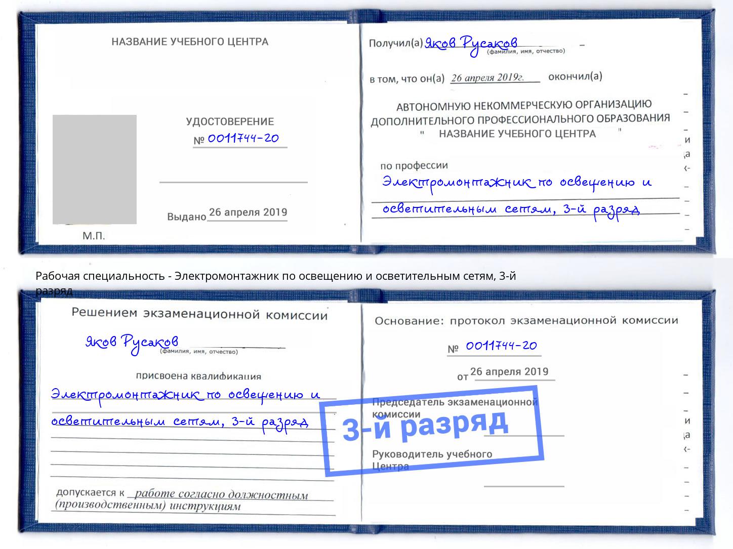 корочка 3-й разряд Электромонтажник по освещению и осветительным приборам Губкин