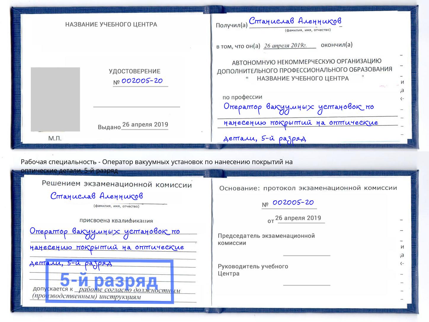 корочка 5-й разряд Оператор вакуумных установок по нанесению покрытий на оптические детали Губкин