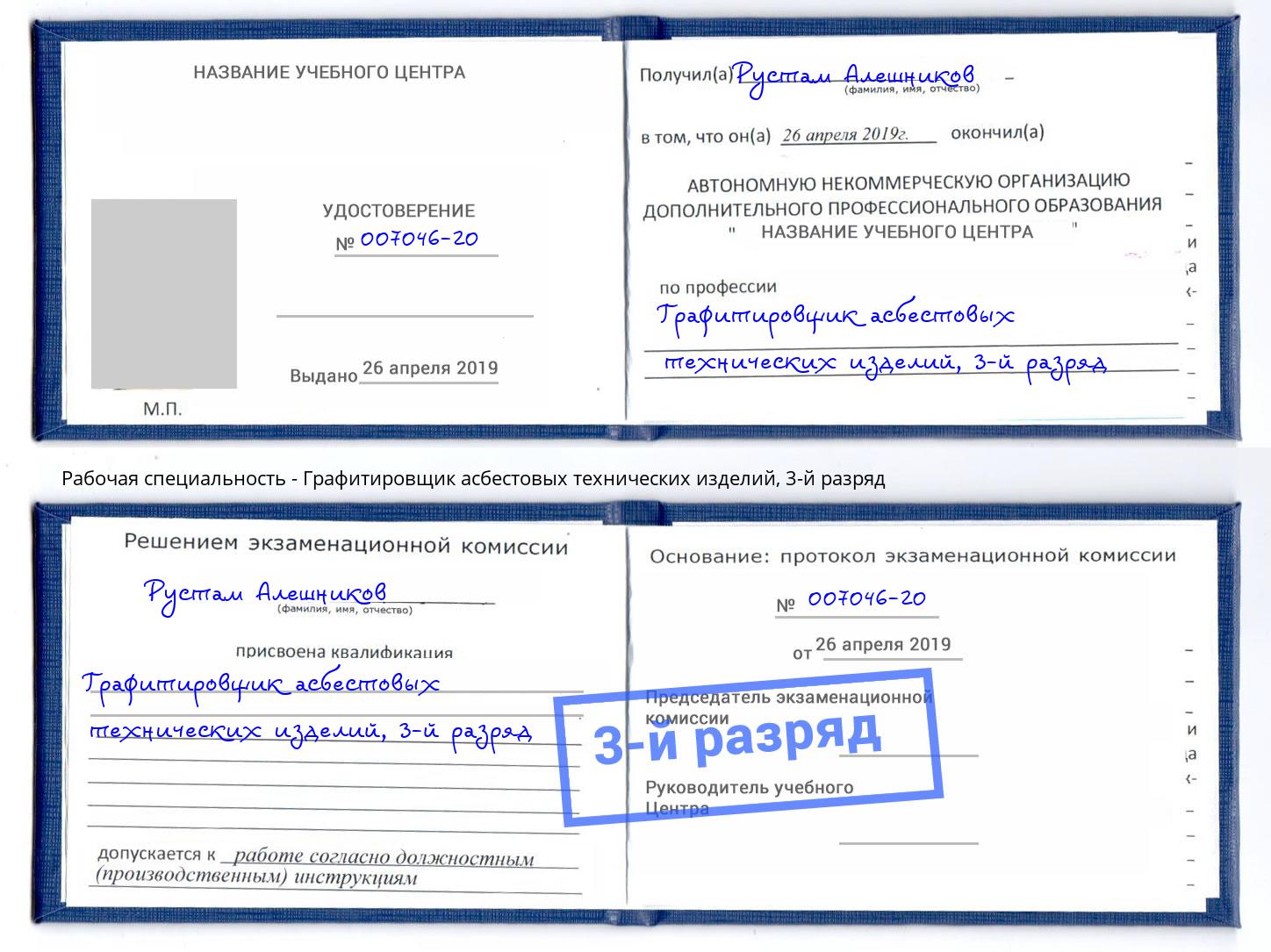 корочка 3-й разряд Графитировщик асбестовых технических изделий Губкин