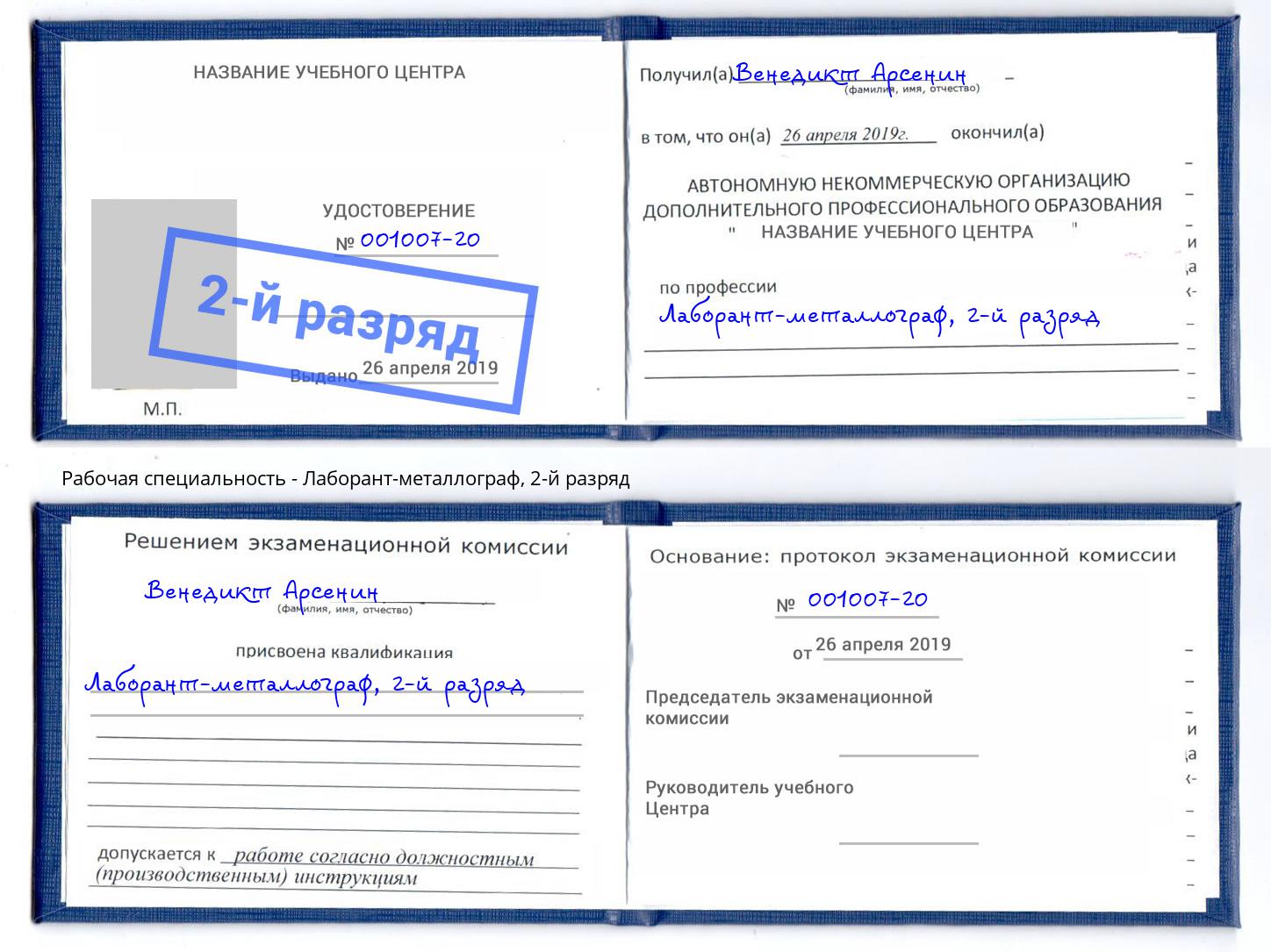 корочка 2-й разряд Лаборант-металлограф Губкин