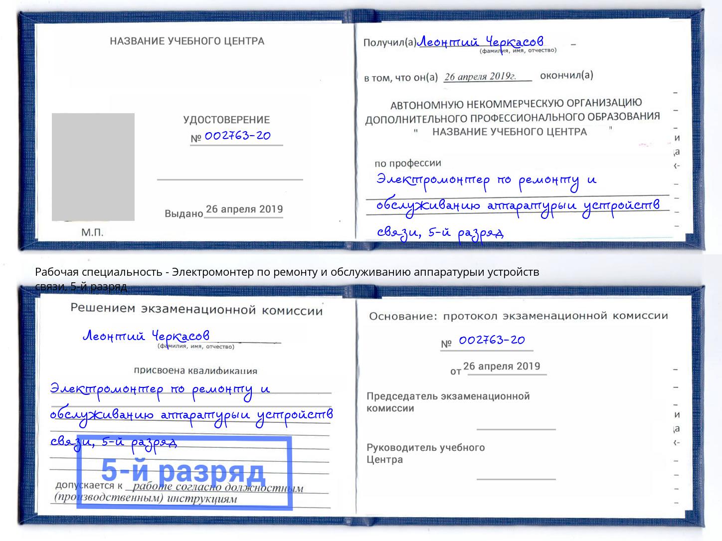 корочка 5-й разряд Электромонтер по ремонту и обслуживанию аппаратурыи устройств связи Губкин