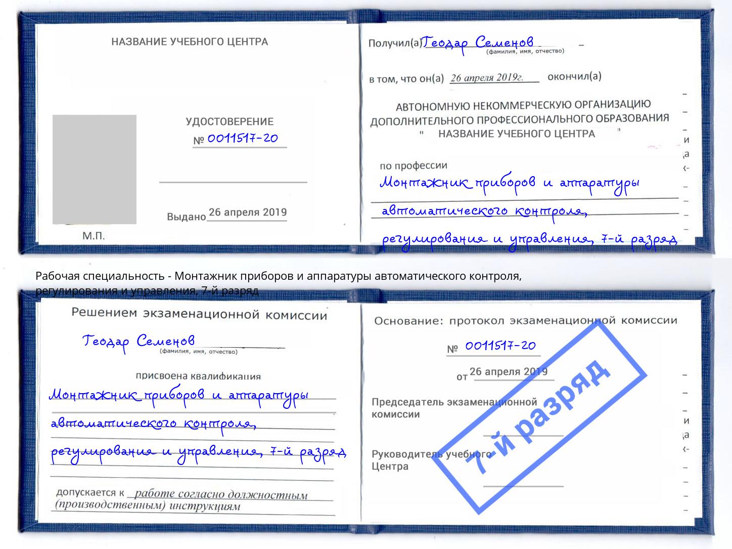 корочка 7-й разряд Монтажник приборов и аппаратуры автоматического контроля, регулирования и управления Губкин