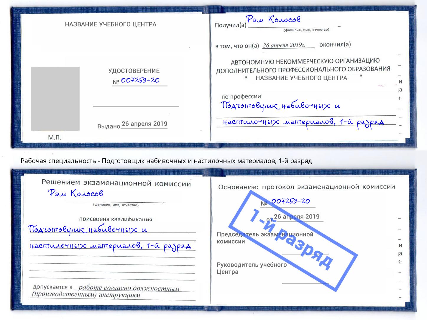 корочка 1-й разряд Подготовщик набивочных и настилочных материалов Губкин