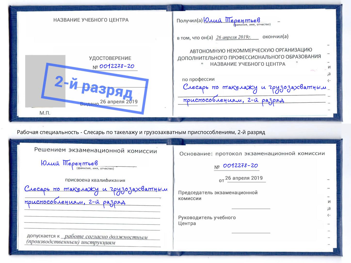 корочка 2-й разряд Слесарь по такелажу и грузозахватным приспособлениям Губкин