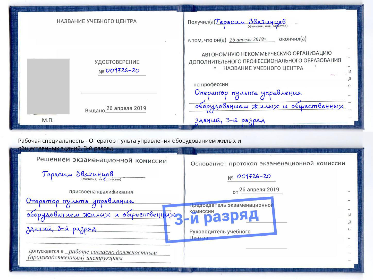 корочка 3-й разряд Оператор пульта управления оборудованием жилых и общественных зданий Губкин