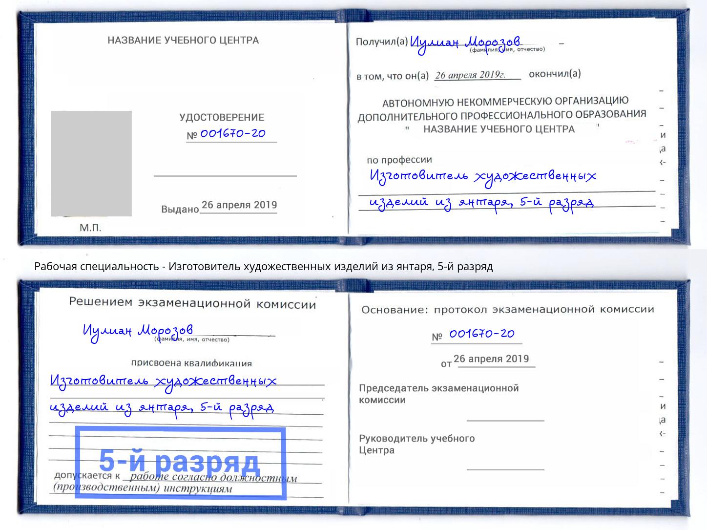 корочка 5-й разряд Изготовитель художественных изделий из янтаря Губкин