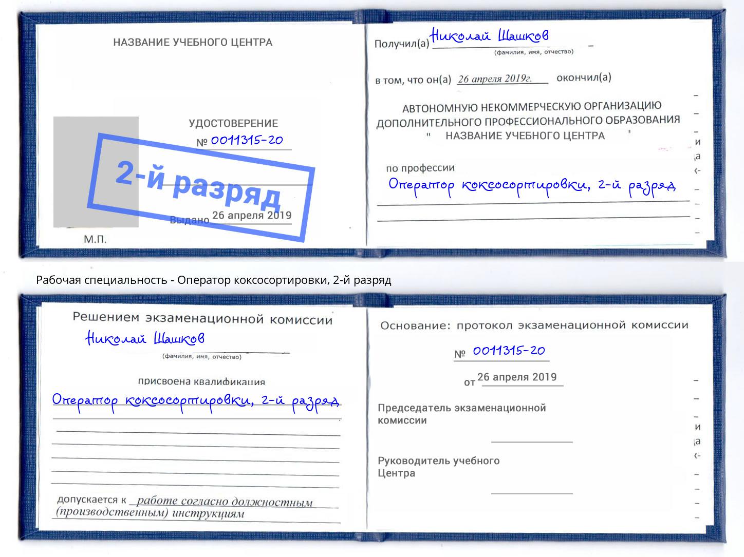 корочка 2-й разряд Оператор коксосортировки Губкин