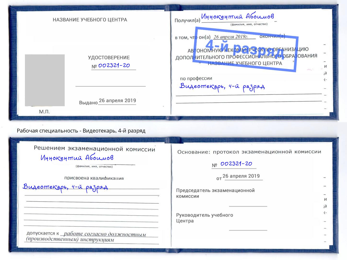 корочка 4-й разряд Видеотекарь Губкин