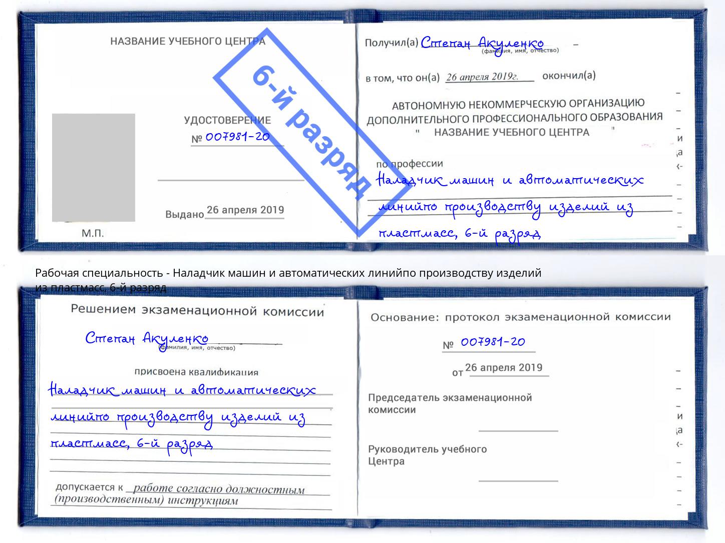 корочка 6-й разряд Наладчик машин и автоматических линийпо производству изделий из пластмасс Губкин