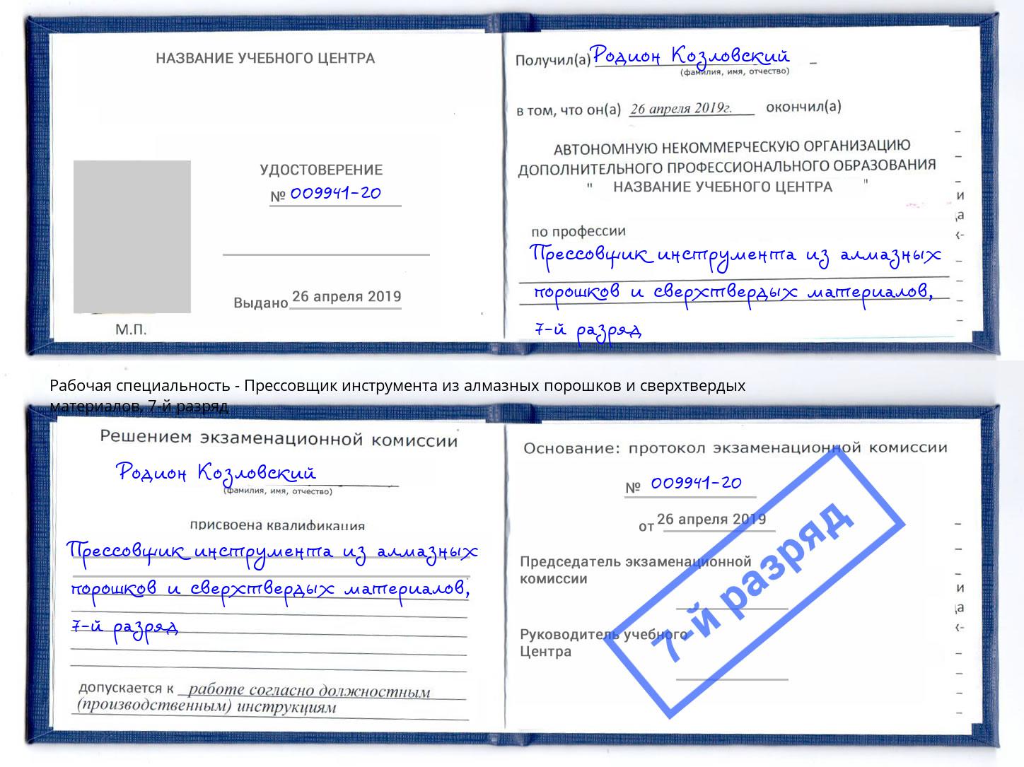 корочка 7-й разряд Прессовщик инструмента из алмазных порошков и сверхтвердых материалов Губкин