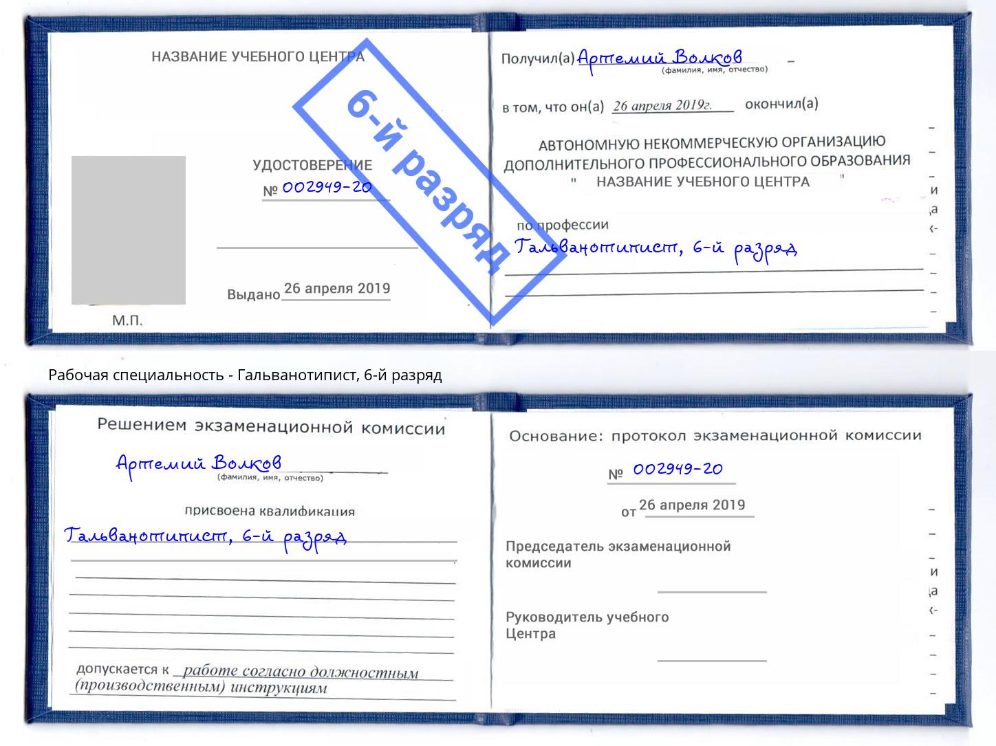 корочка 6-й разряд Гальванотипист Губкин