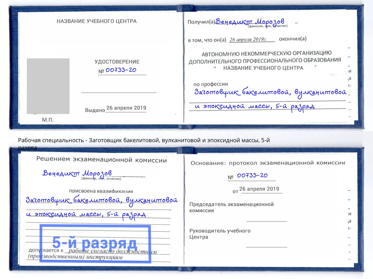 корочка 5-й разряд Заготовщик бакелитовой, вулканитовой и эпоксидной массы Губкин