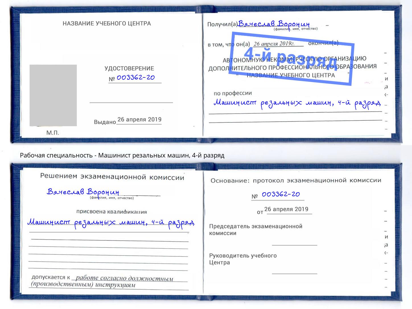 корочка 4-й разряд Машинист резальных машин Губкин