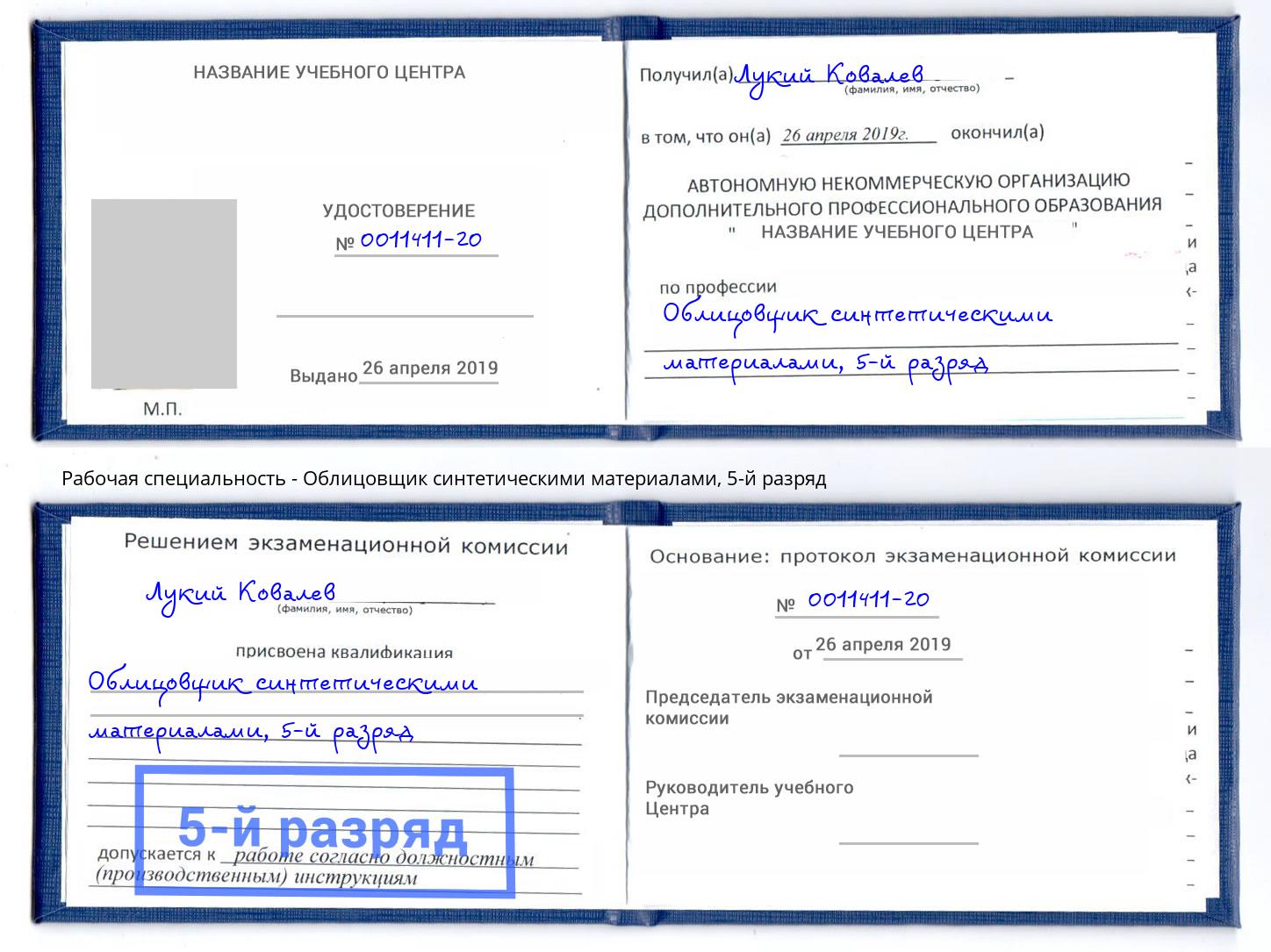 корочка 5-й разряд Облицовщик синтетическими материалами Губкин