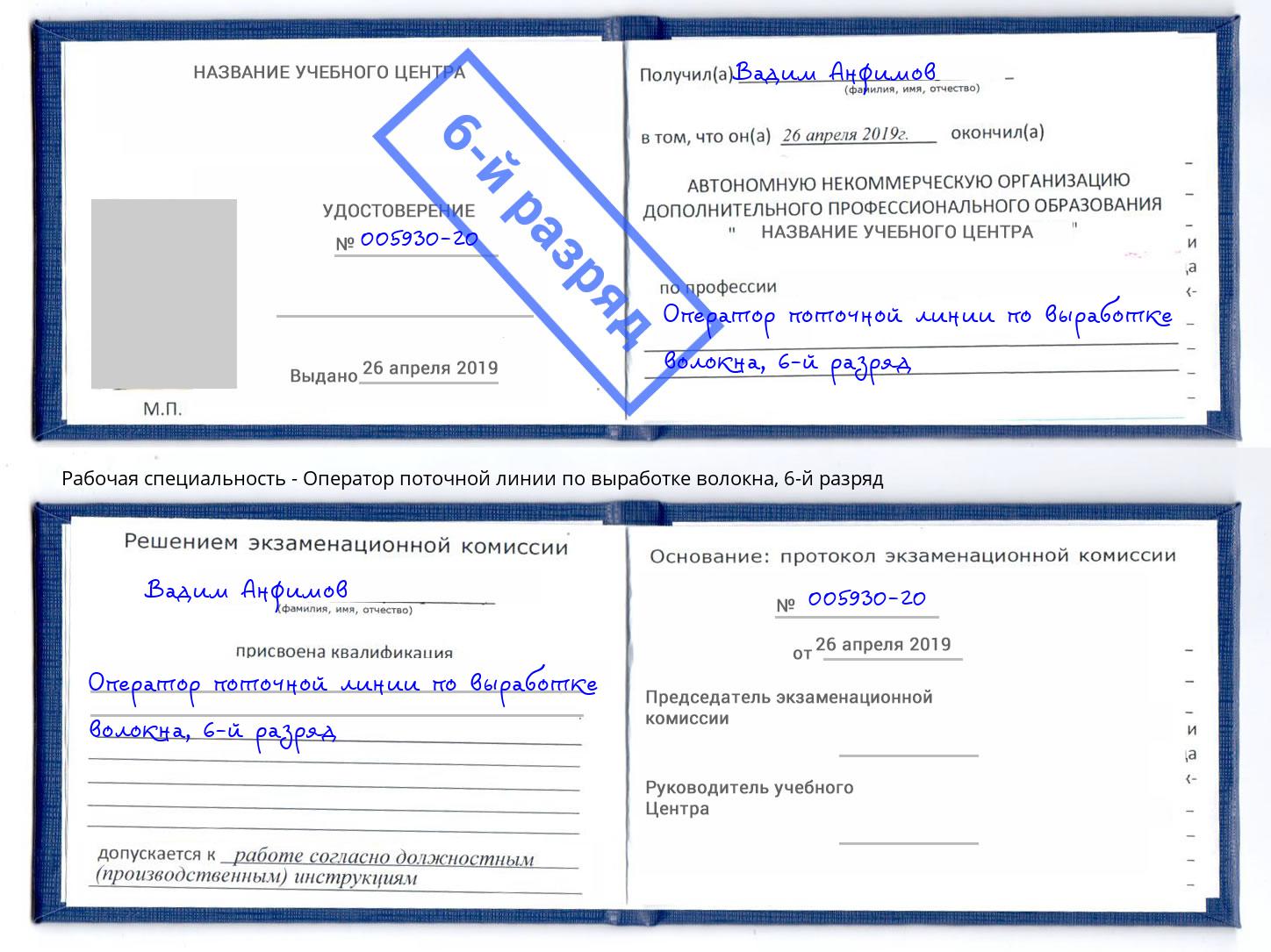 корочка 6-й разряд Оператор поточной линии по выработке волокна Губкин