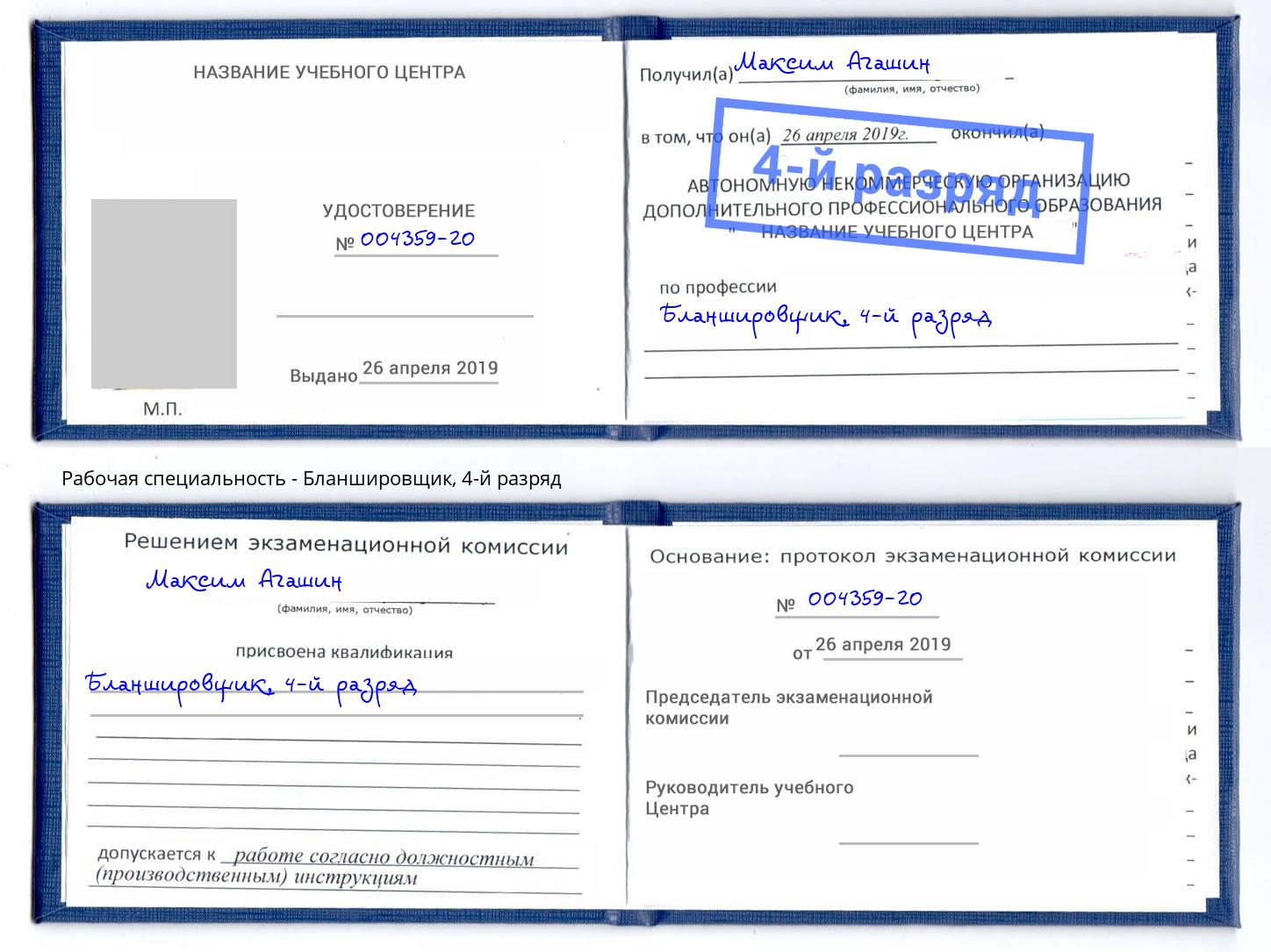 корочка 4-й разряд Бланшировщик Губкин