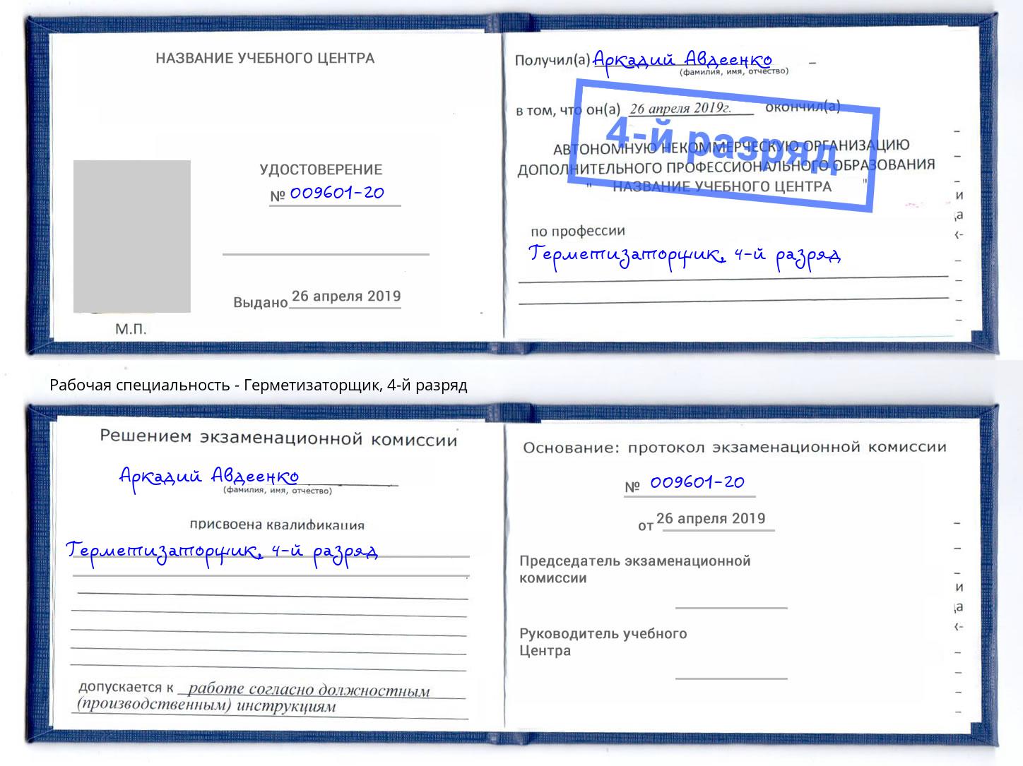 корочка 4-й разряд Герметизаторщик Губкин