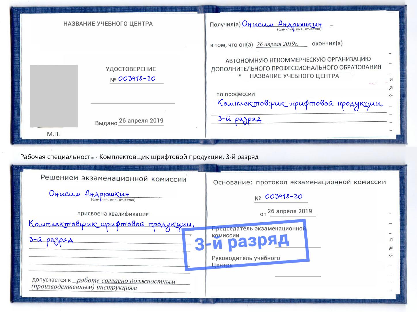 корочка 3-й разряд Комплектовщик шрифтовой продукции Губкин