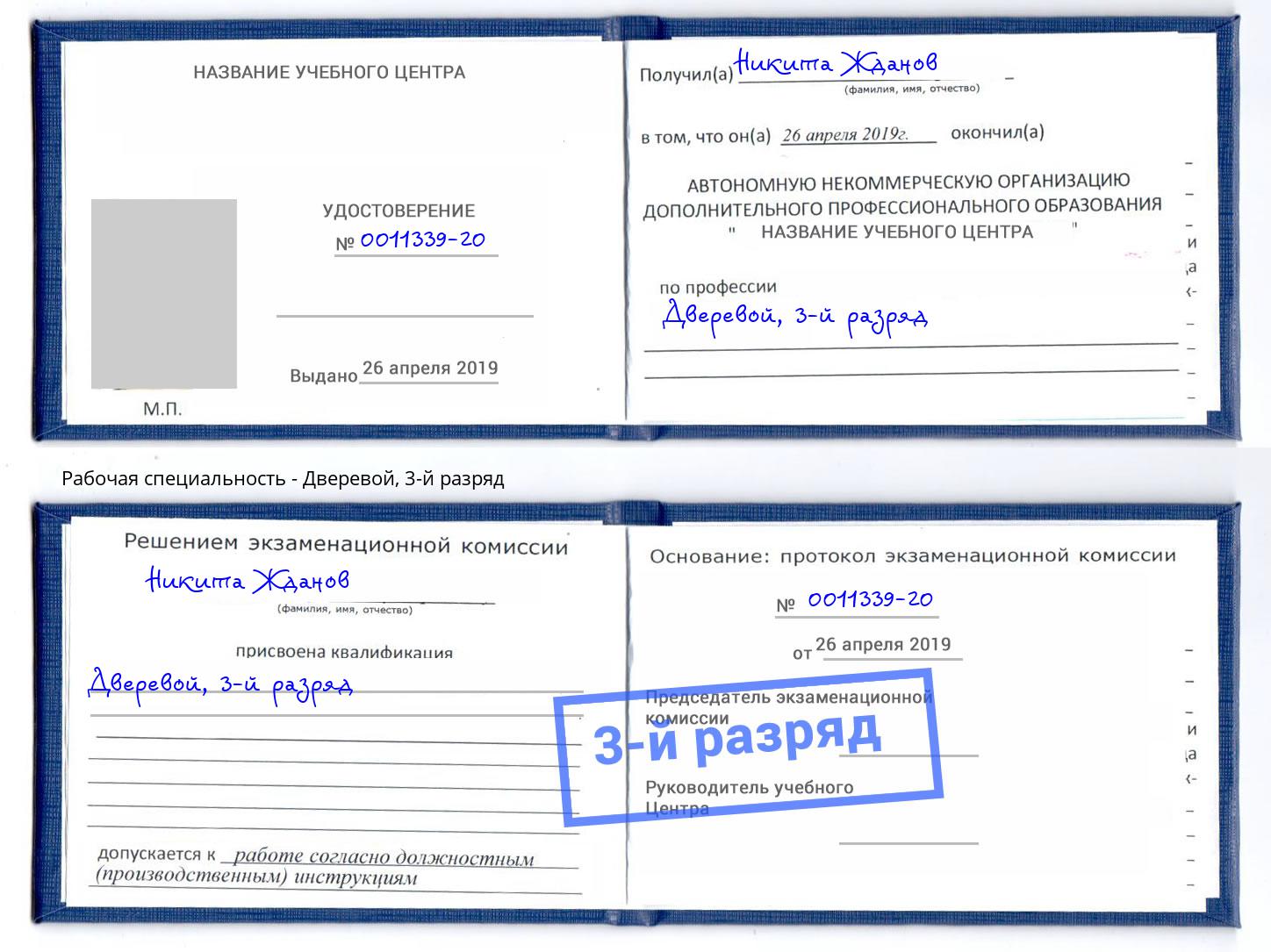 корочка 3-й разряд Дверевой Губкин