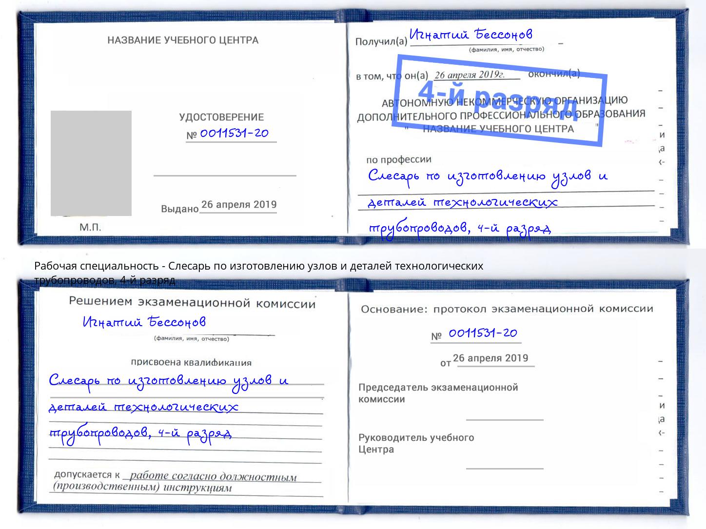 корочка 4-й разряд Слесарь по изготовлению узлов и деталей технологических трубопроводов Губкин