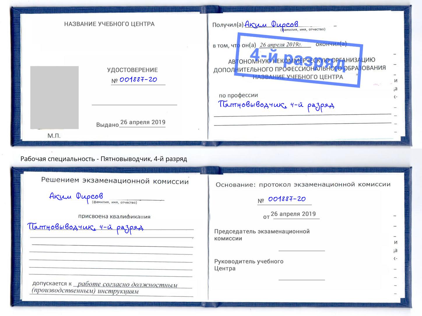 корочка 4-й разряд Пятновыводчик Губкин