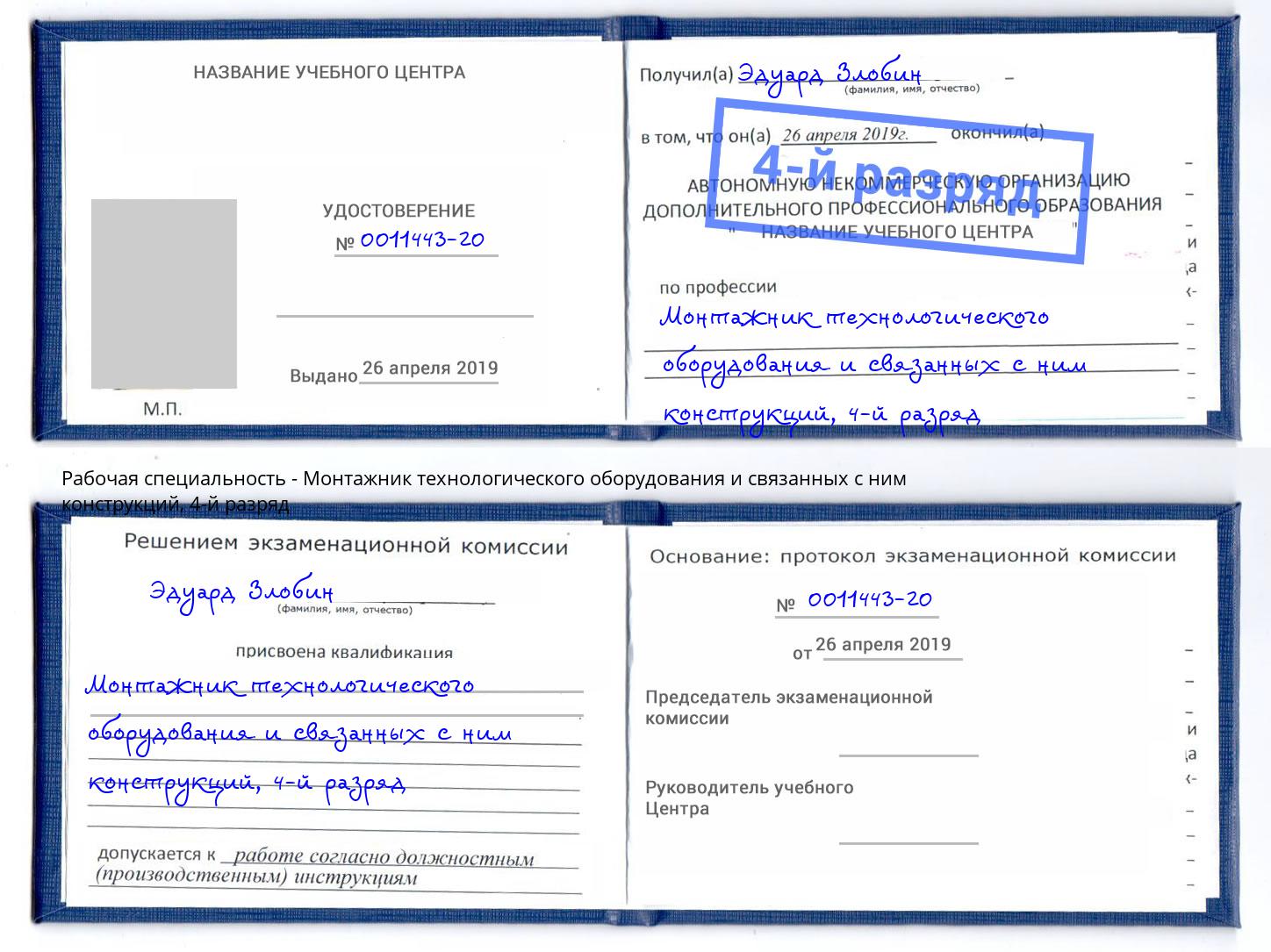 корочка 4-й разряд Монтажник технологического оборудования и связанных с ним конструкций Губкин