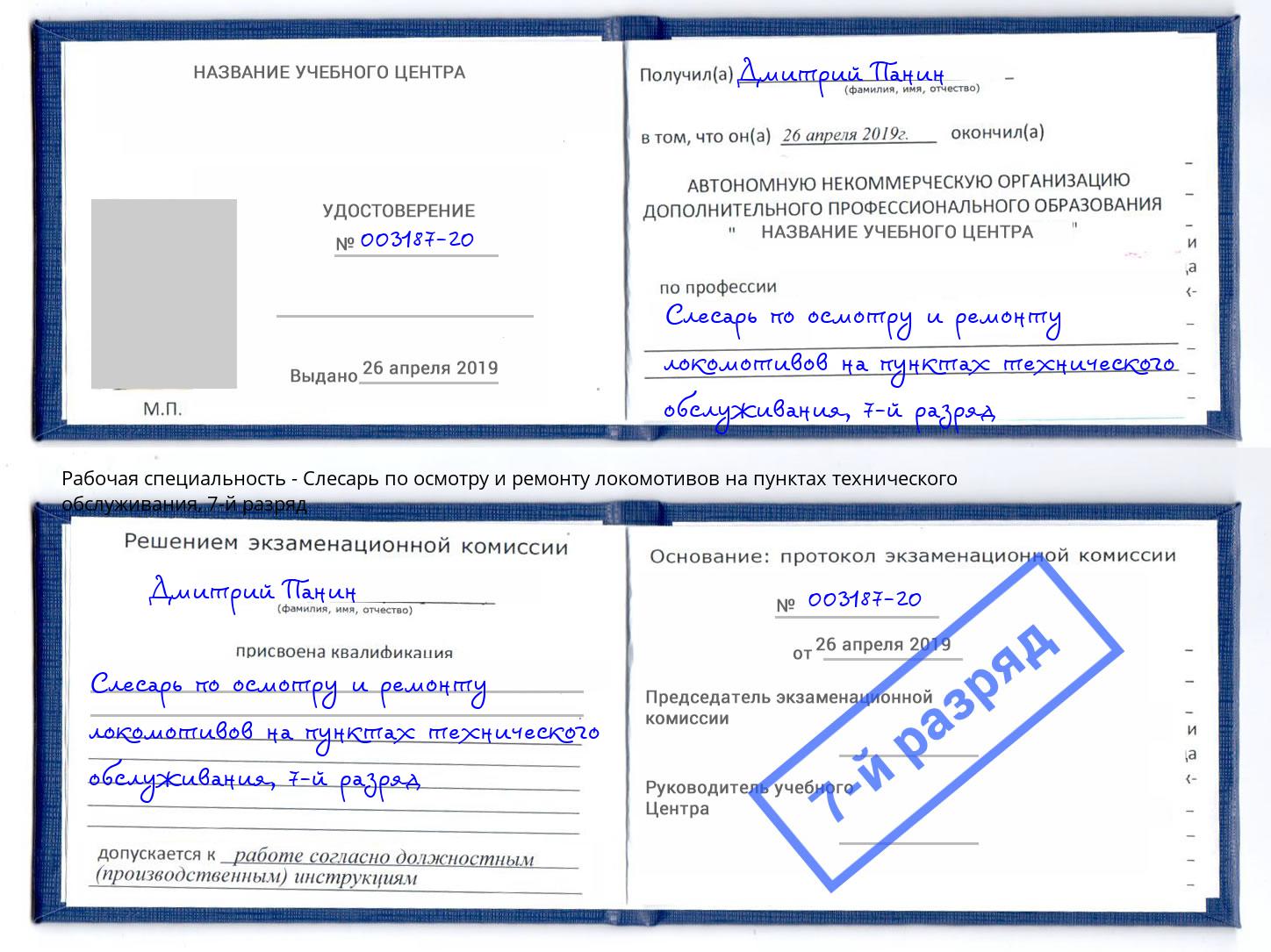 корочка 7-й разряд Слесарь по осмотру и ремонту локомотивов на пунктах технического обслуживания Губкин