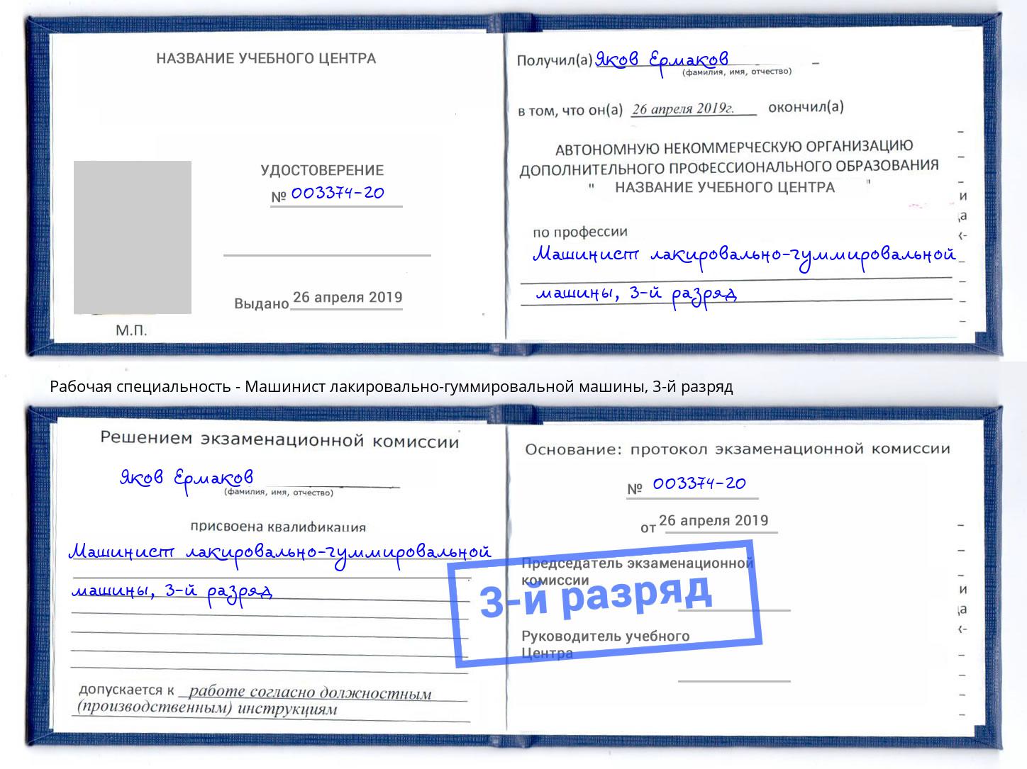 корочка 3-й разряд Машинист лакировально-гуммировальной машины Губкин