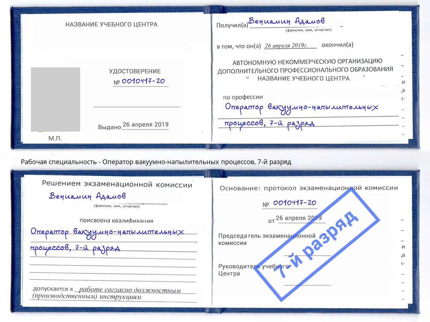 корочка 7-й разряд Оператор вакуумно-напылительных процессов Губкин