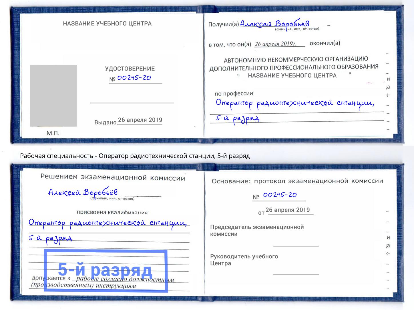 корочка 5-й разряд Оператор радиотехнической станции Губкин