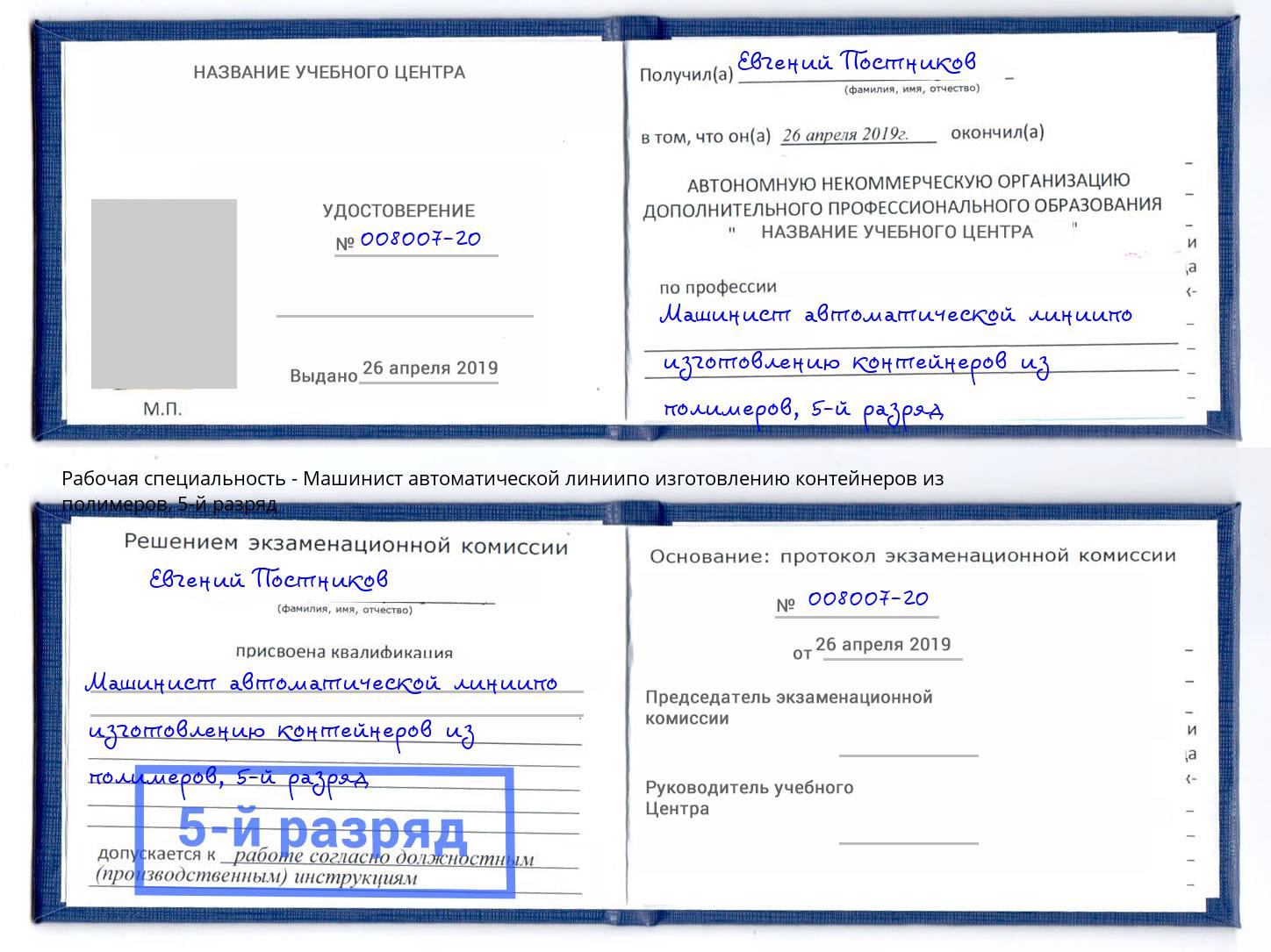 корочка 5-й разряд Машинист автоматической линиипо изготовлению контейнеров из полимеров Губкин