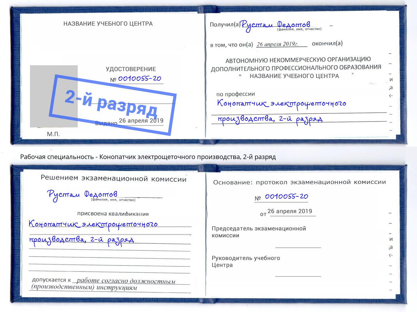 корочка 2-й разряд Конопатчик электрощеточного производства Губкин