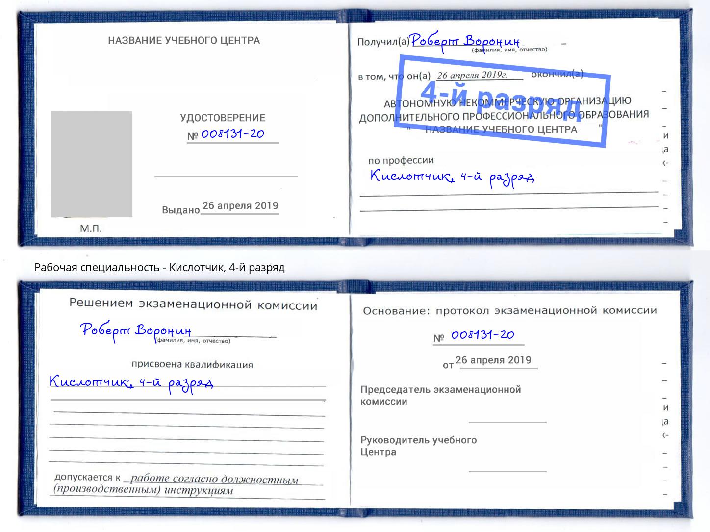 корочка 4-й разряд Кислотчик Губкин