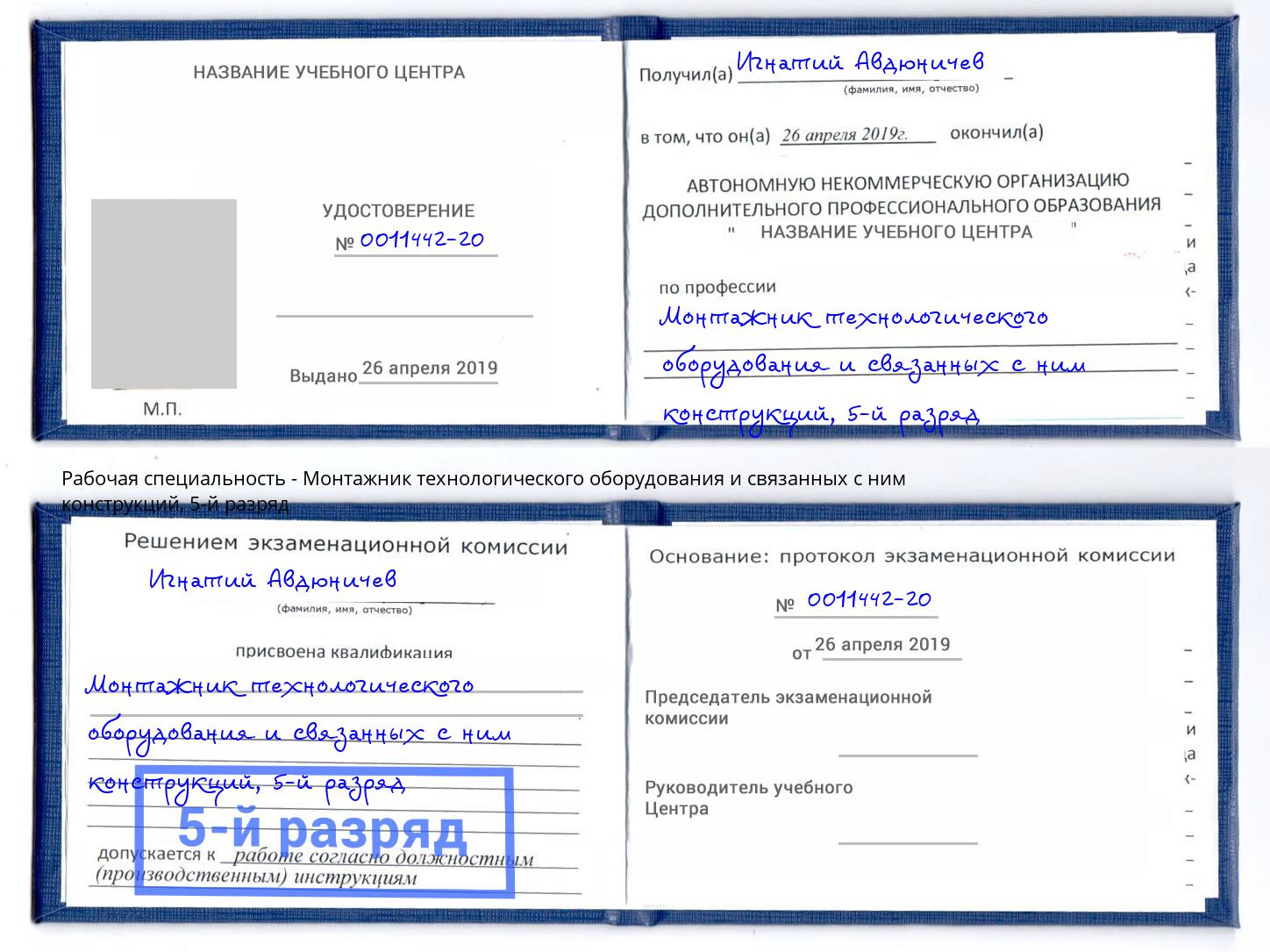 корочка 5-й разряд Монтажник технологического оборудования и связанных с ним конструкций Губкин