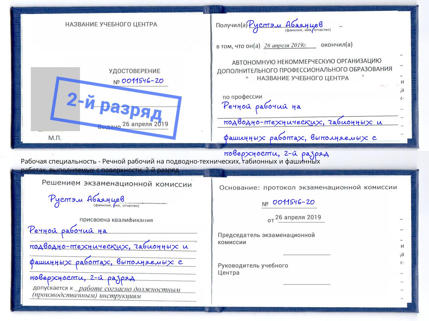 корочка 2-й разряд Речной рабочий на подводно-технических, габионных и фашинных работах, выполняемых с поверхности Губкин