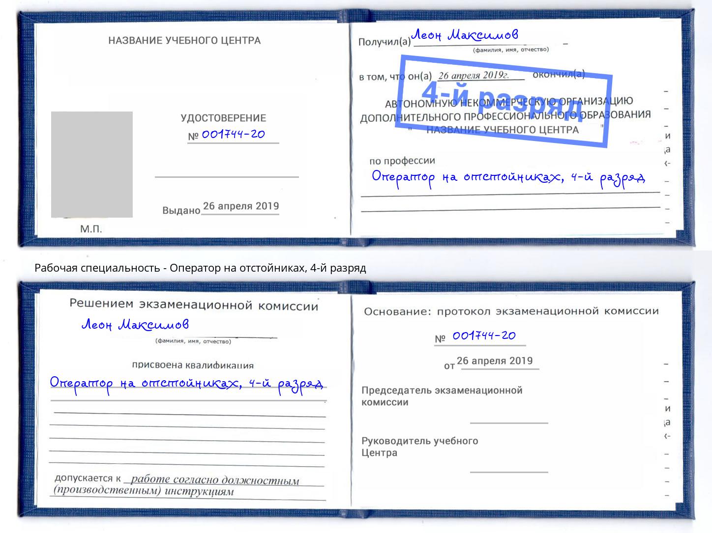 корочка 4-й разряд Оператор на отстойниках Губкин