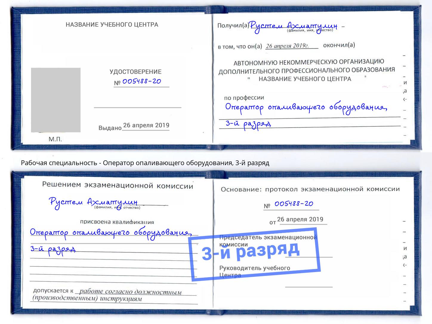 корочка 3-й разряд Оператор опаливающего оборудования Губкин
