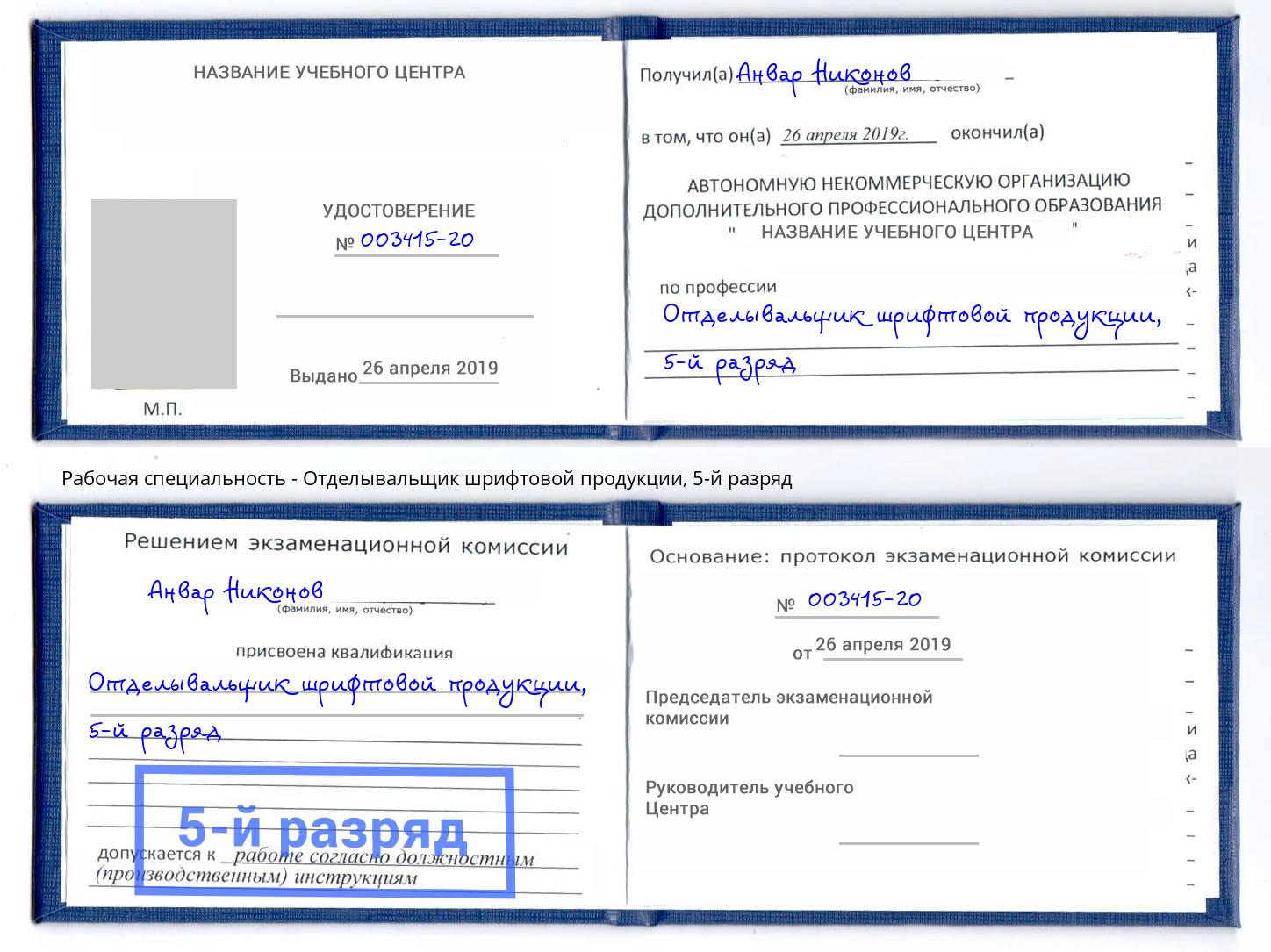 корочка 5-й разряд Отделывальщик шрифтовой продукции Губкин