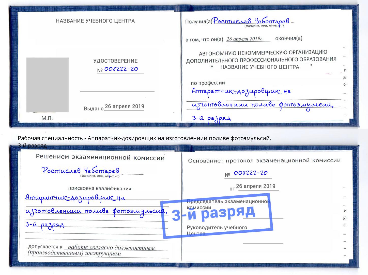 корочка 3-й разряд Аппаратчик-дозировщик на изготовлениии поливе фотоэмульсий Губкин