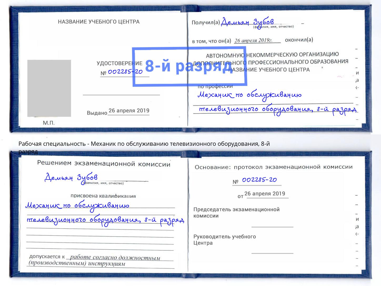 корочка 8-й разряд Механик по обслуживанию телевизионного оборудования Губкин