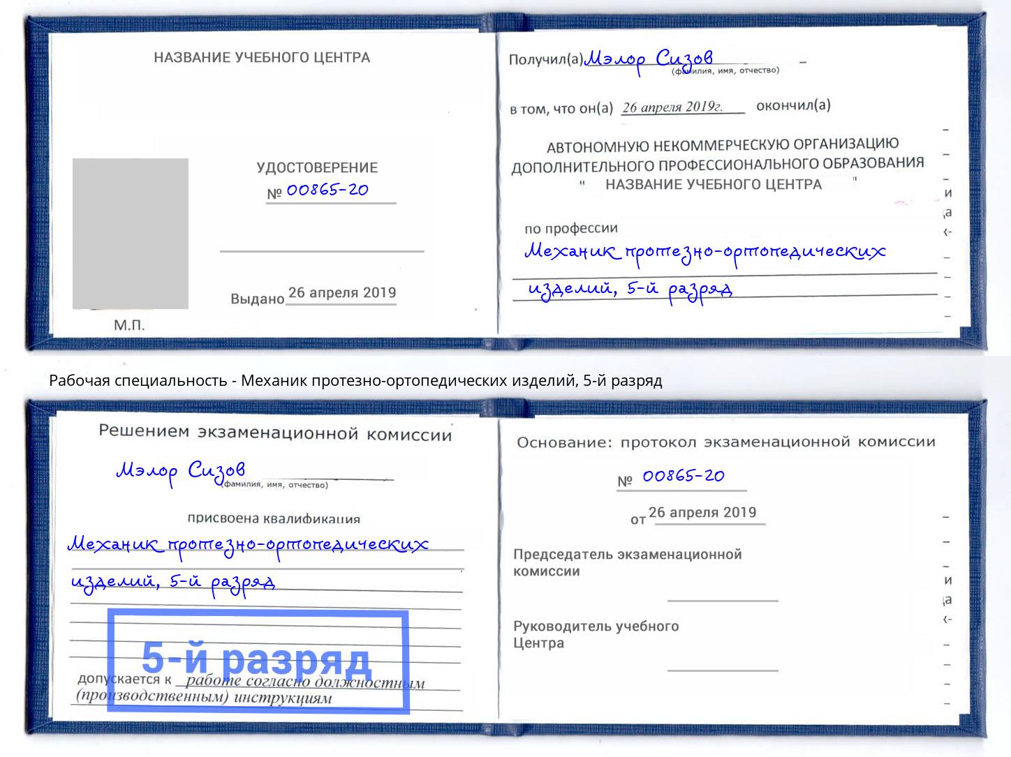 корочка 5-й разряд Механик протезно-ортопедических изделий Губкин