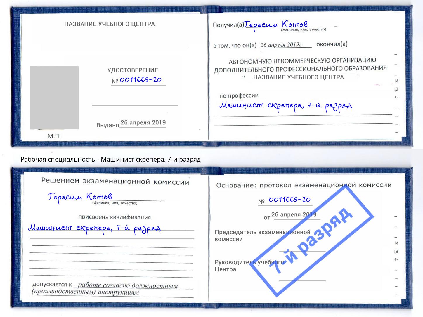 корочка 7-й разряд Машинист скрепера Губкин