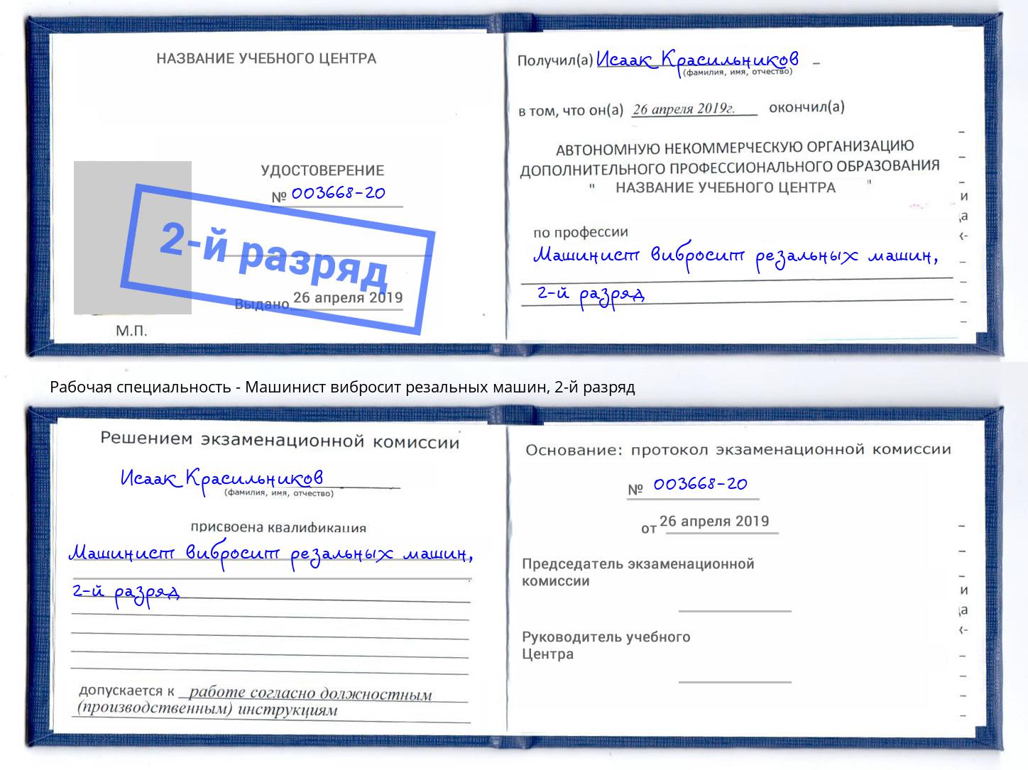 корочка 2-й разряд Машинист вибросит резальных машин Губкин