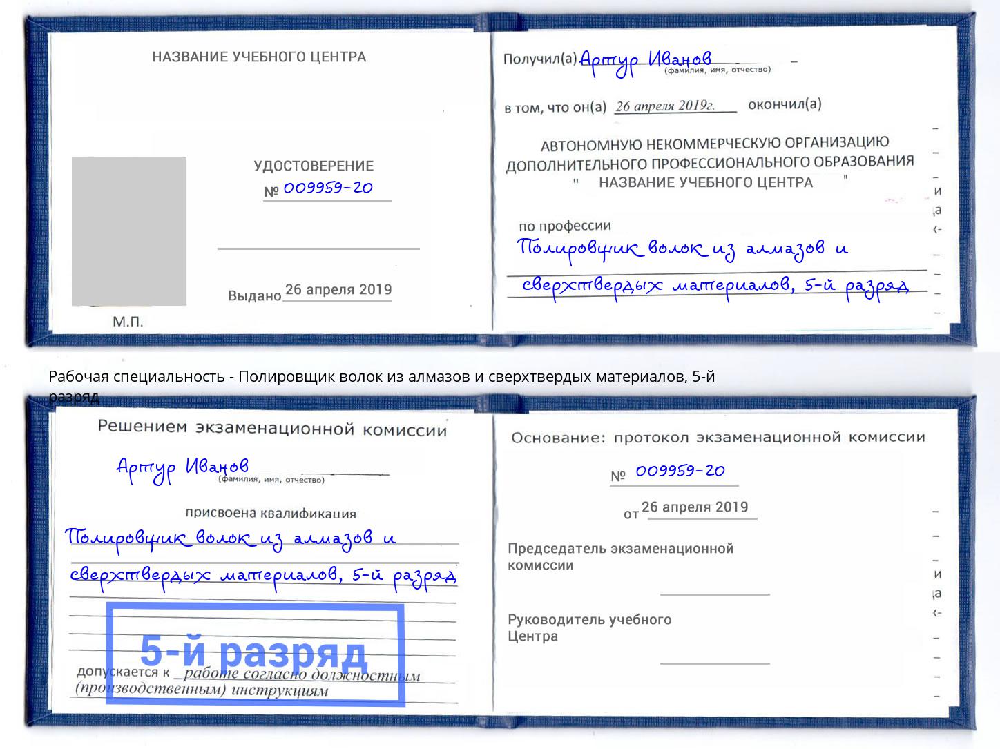 корочка 5-й разряд Полировщик волок из алмазов и сверхтвердых материалов Губкин