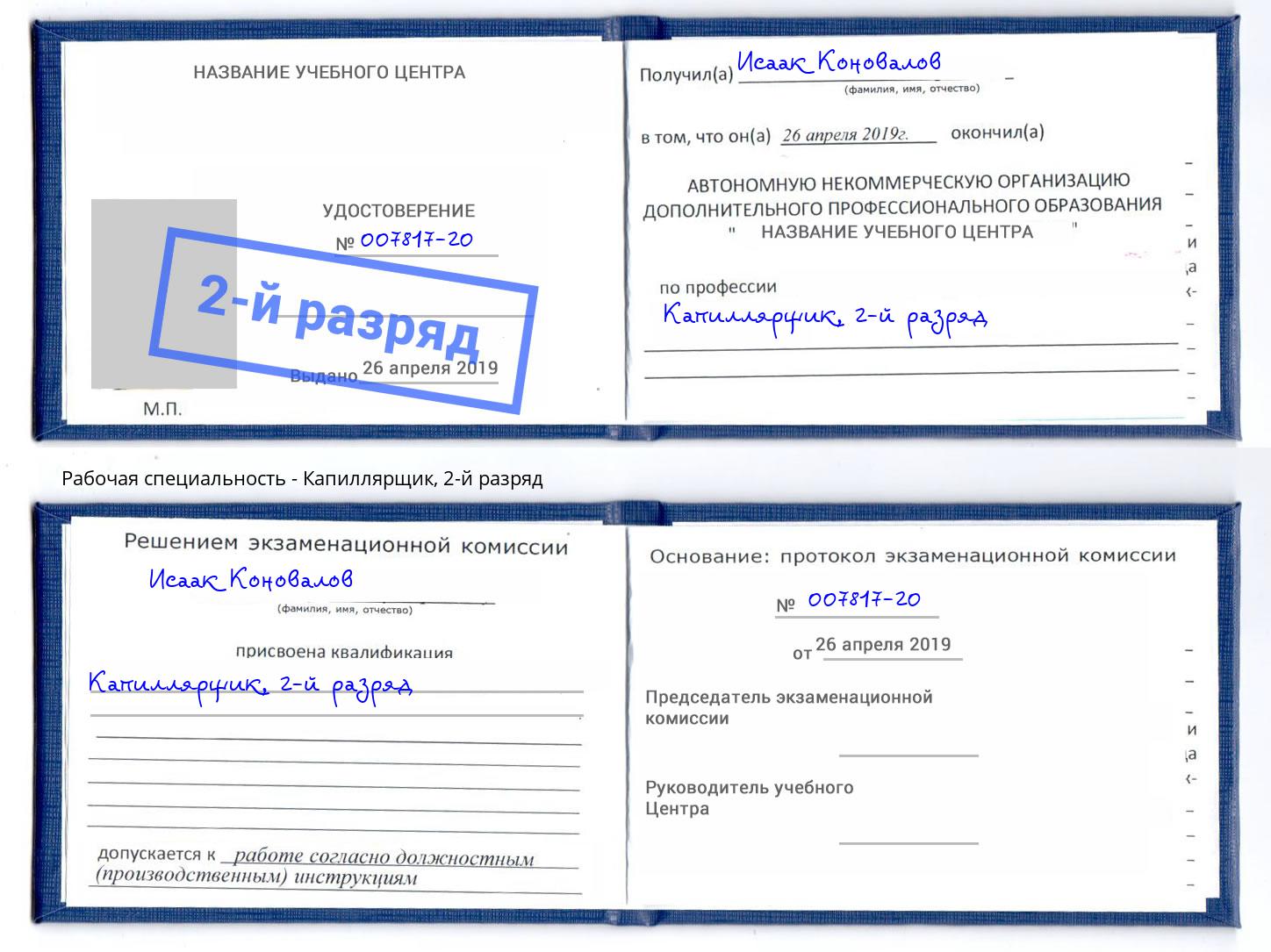 корочка 2-й разряд Капиллярщик Губкин