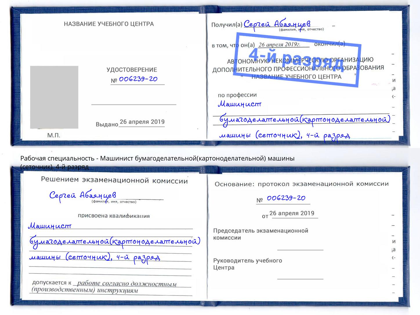 корочка 4-й разряд Машинист бумагоделательной(картоноделательной) машины (сеточник) Губкин